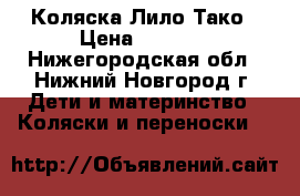 Коляска Лило Тако › Цена ­ 5 000 - Нижегородская обл., Нижний Новгород г. Дети и материнство » Коляски и переноски   